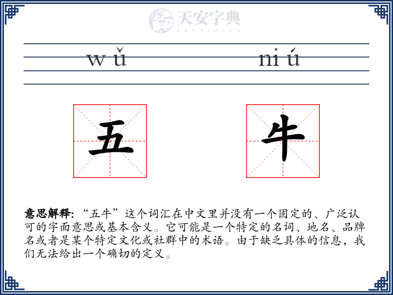 五牛