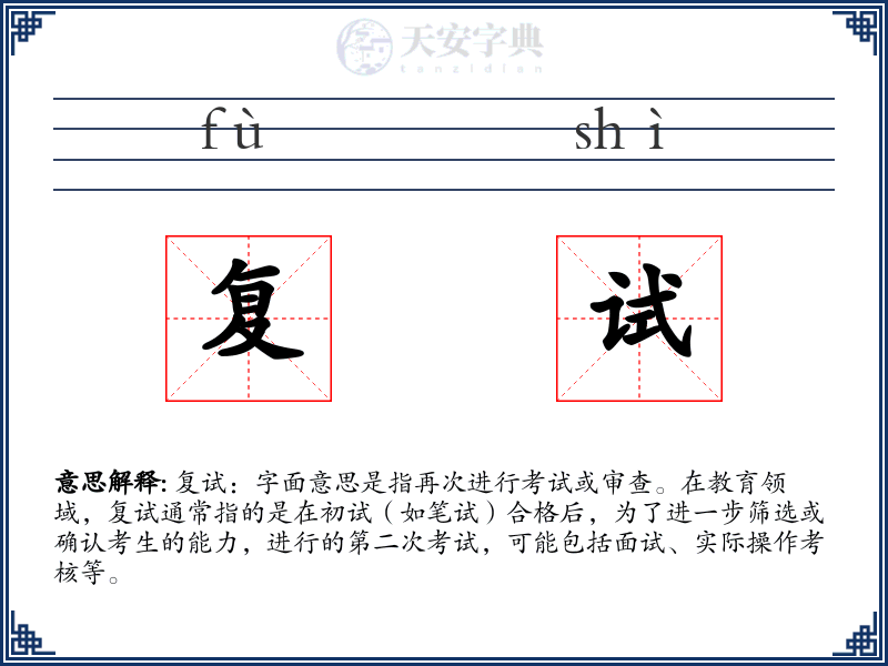 复试