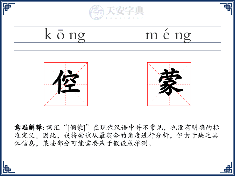 倥蒙
