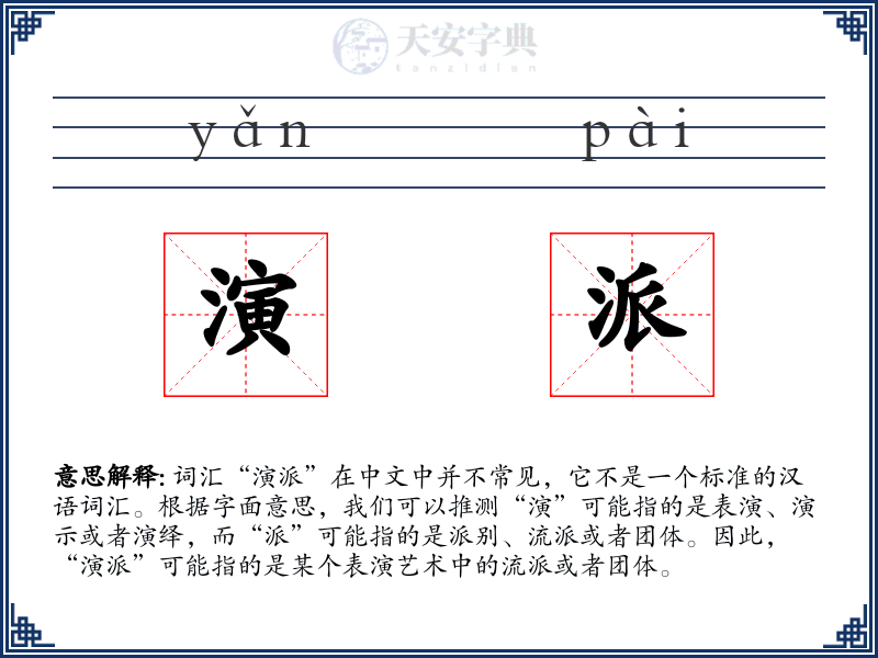 演派