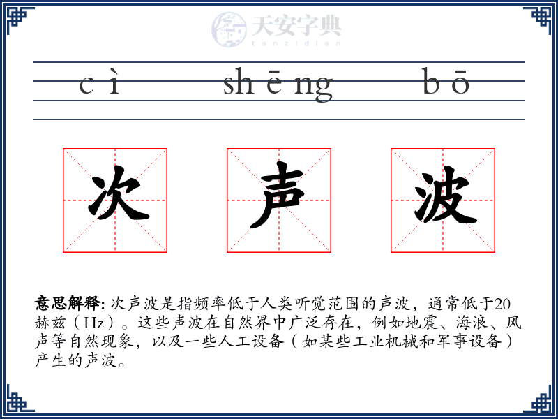 次声波