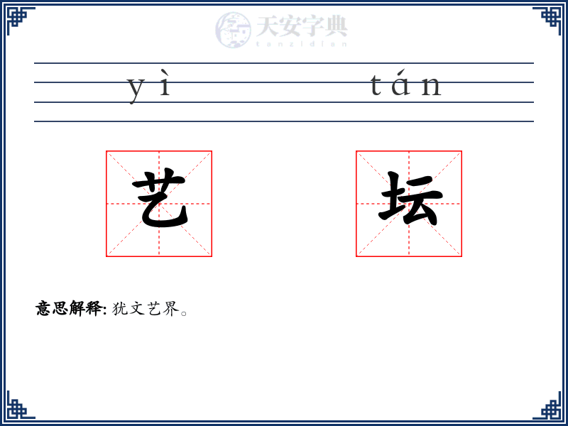 艺坛