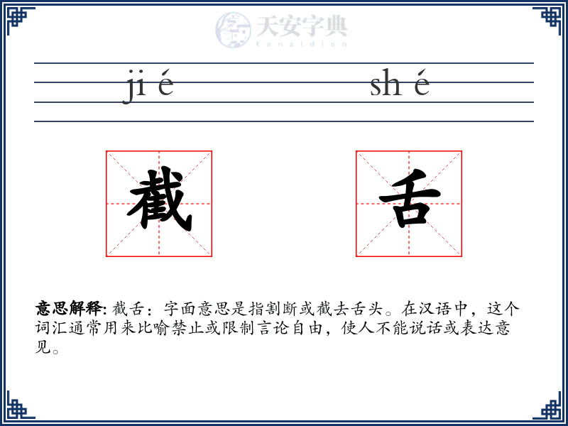 截舌
