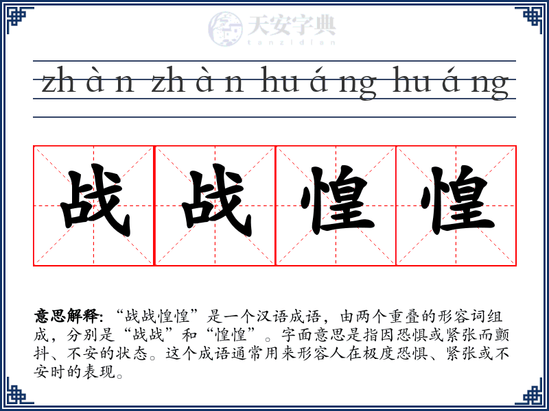 战战惶惶