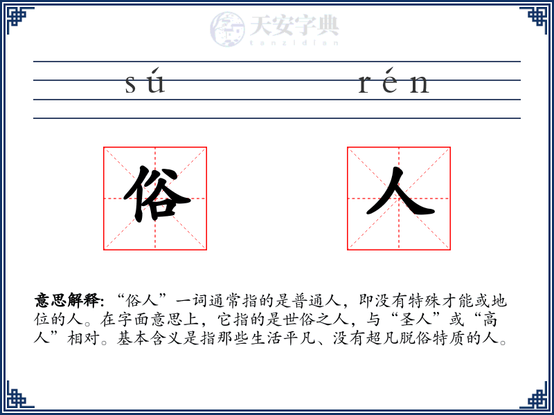 俗人