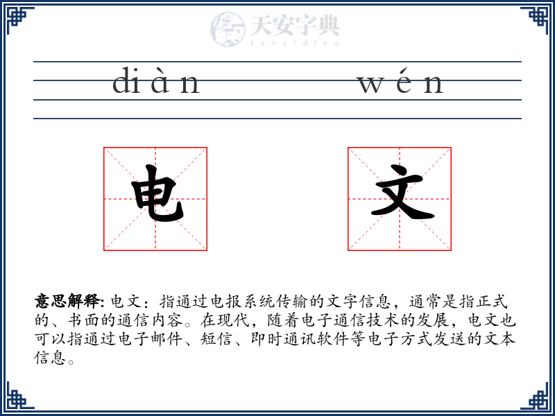 电文