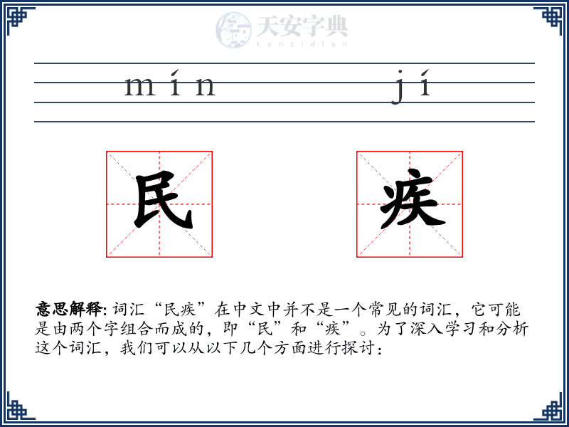 民疾
