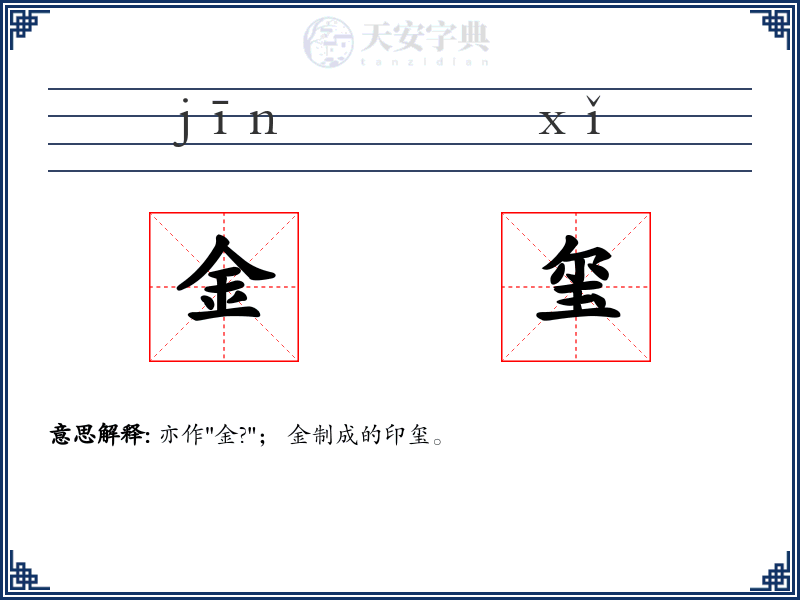 金玺