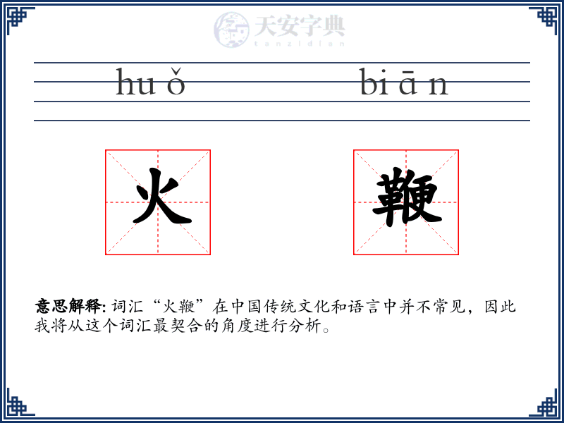 火鞭
