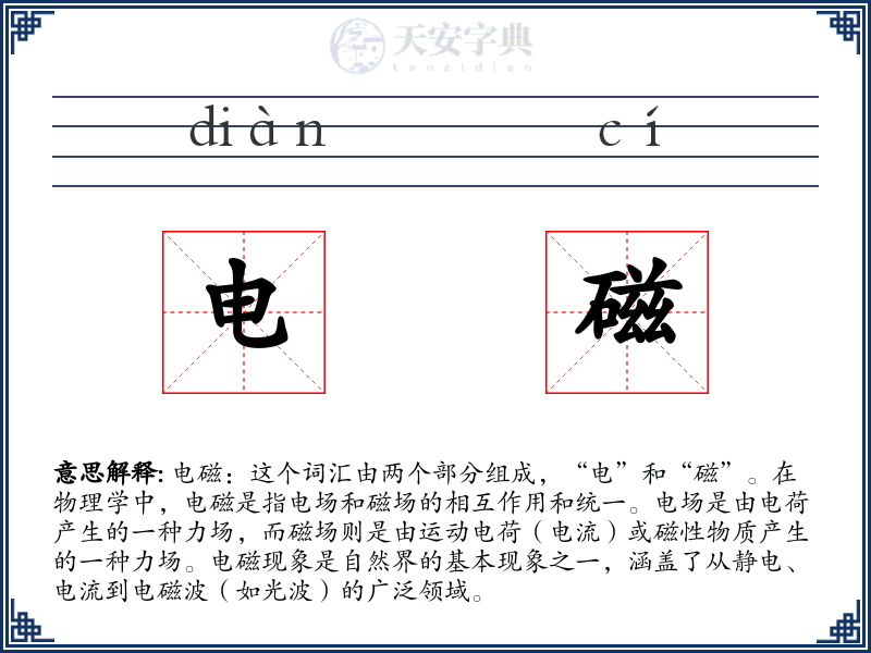 电磁