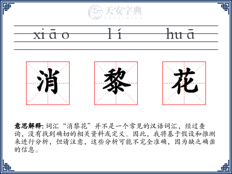 消黎花