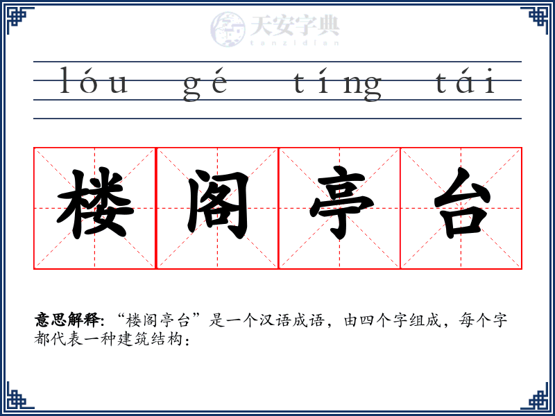 楼阁亭台
