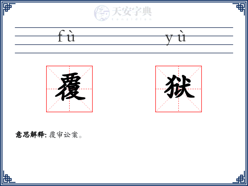 覆狱
