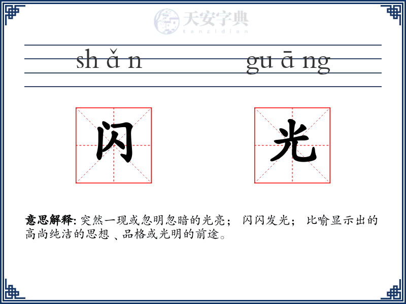 闪光