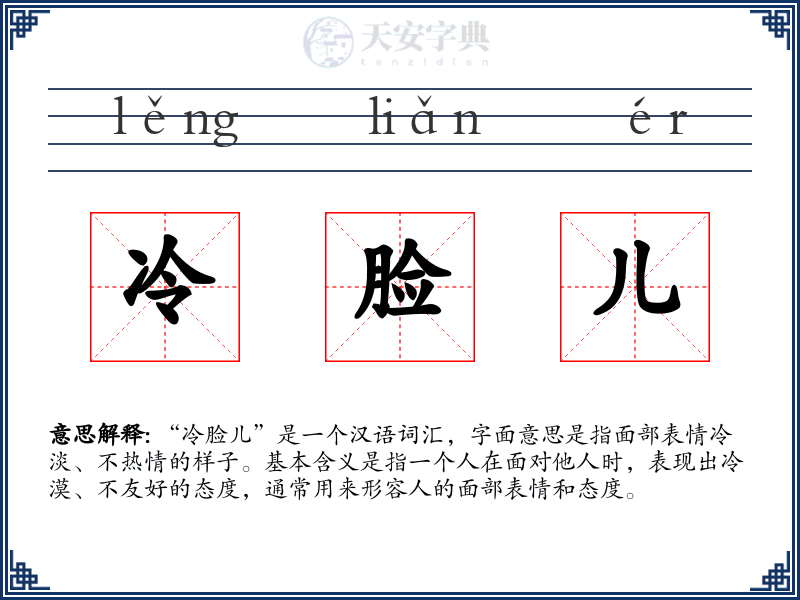 冷脸儿