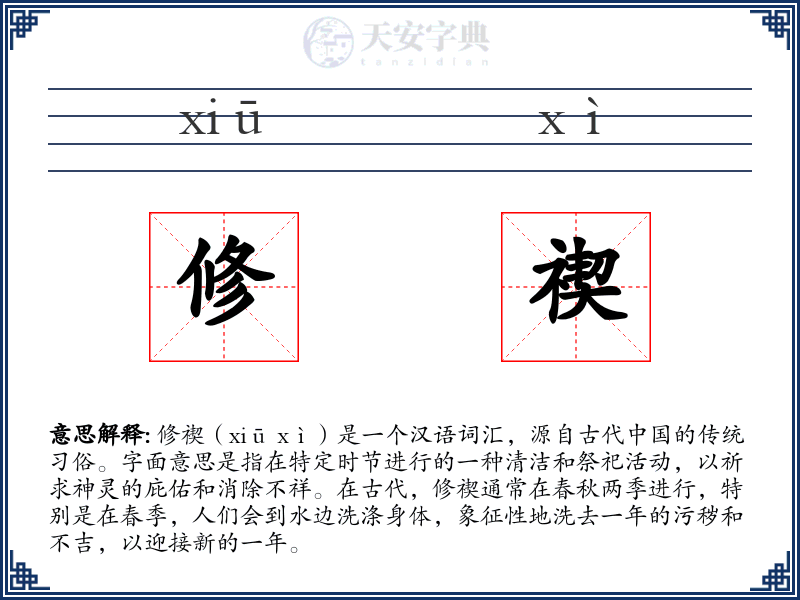 修禊