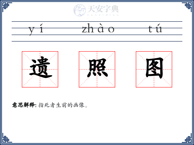 遗照图