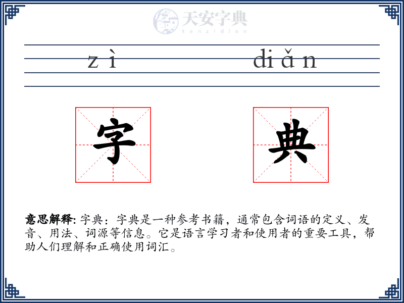 字典