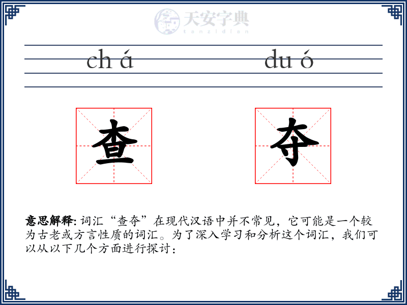 查夺