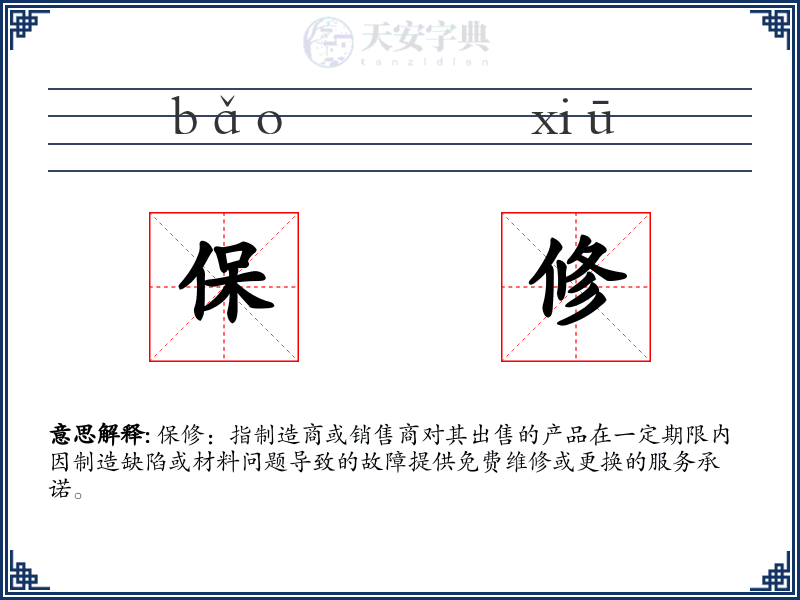 保修