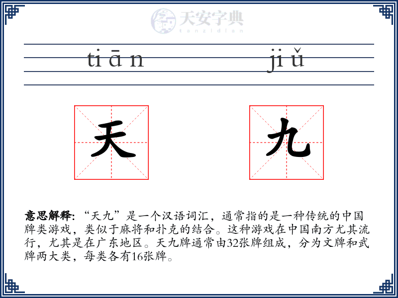 天九