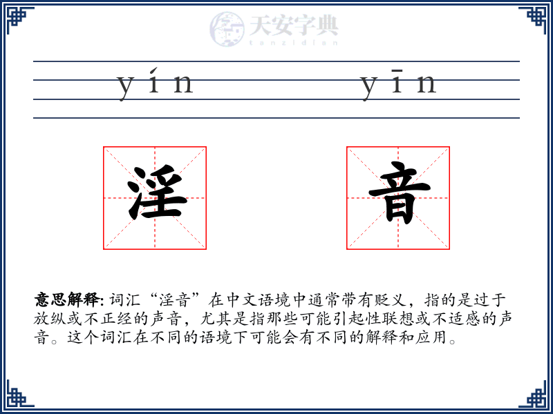 淫音
