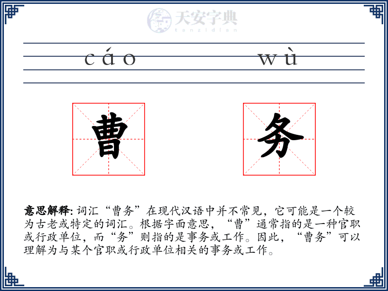 曹务