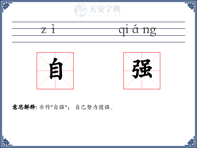 自强
