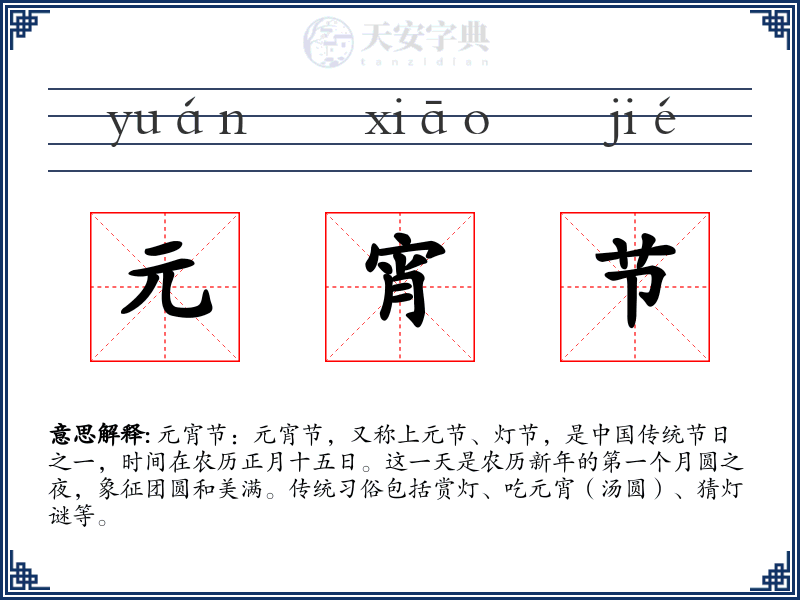 元宵节