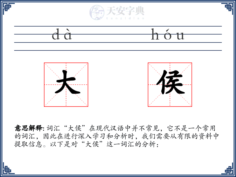 大侯