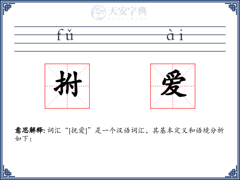 拊爱