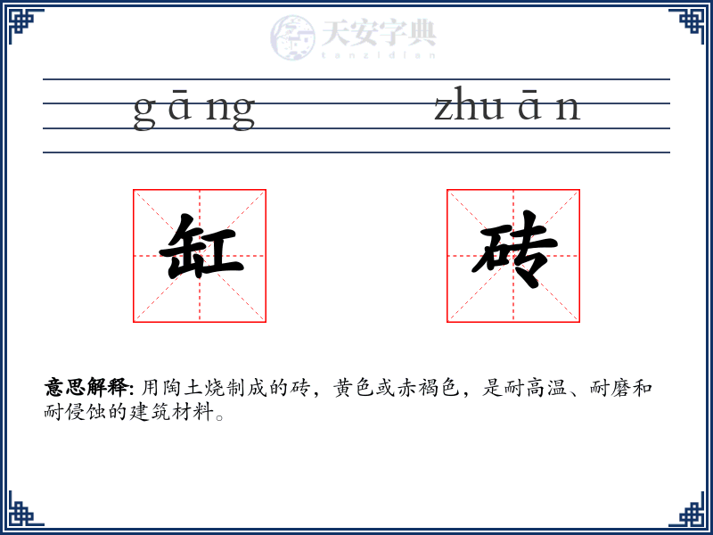 缸砖