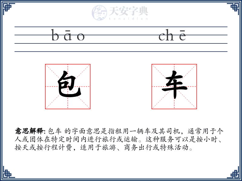包车