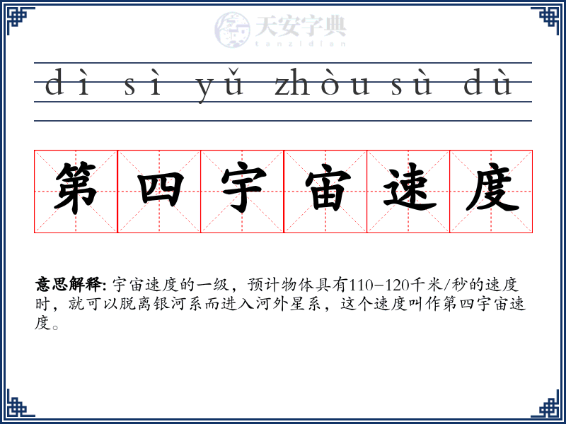 第四宇宙速度
