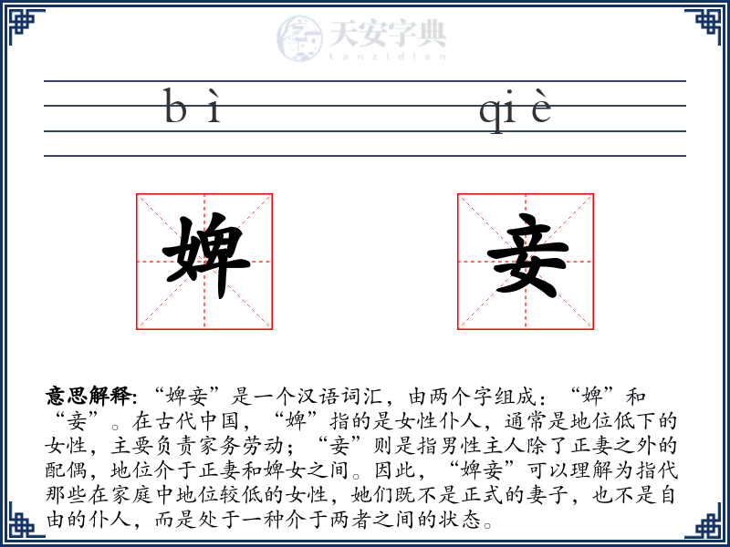 婢妾