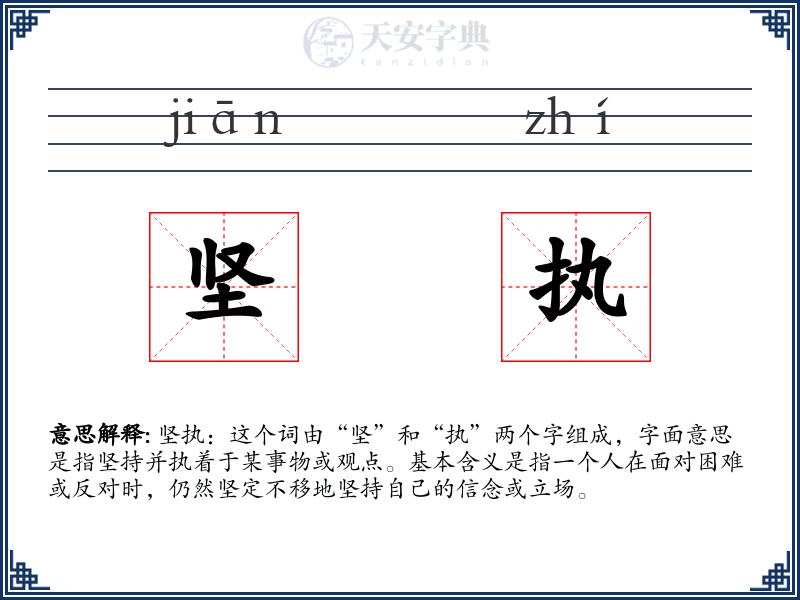 坚执
