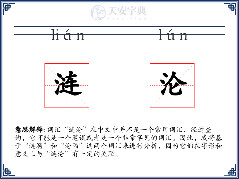 涟沦
