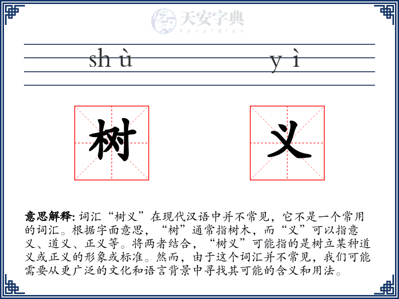 树义