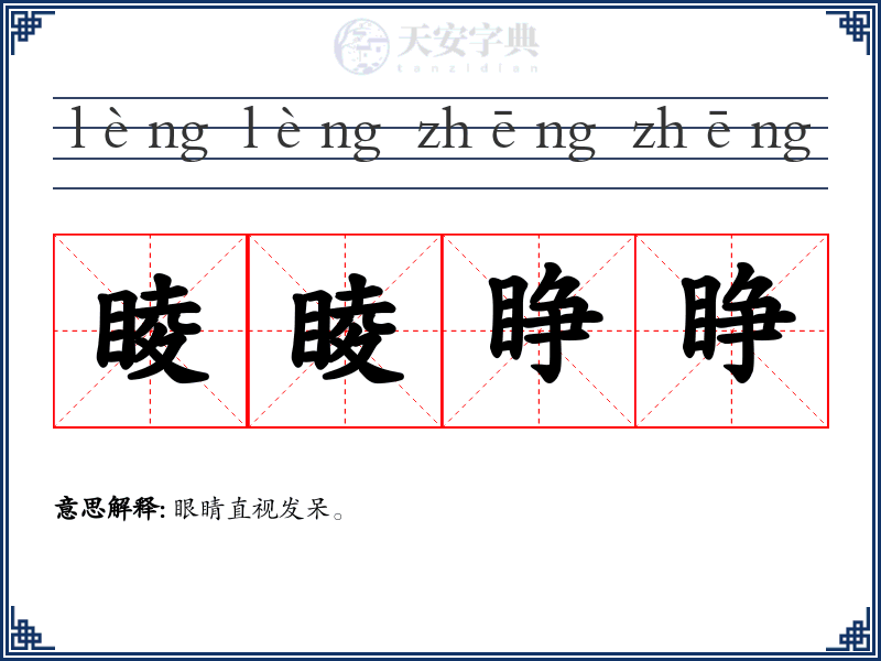 睖睖睁睁