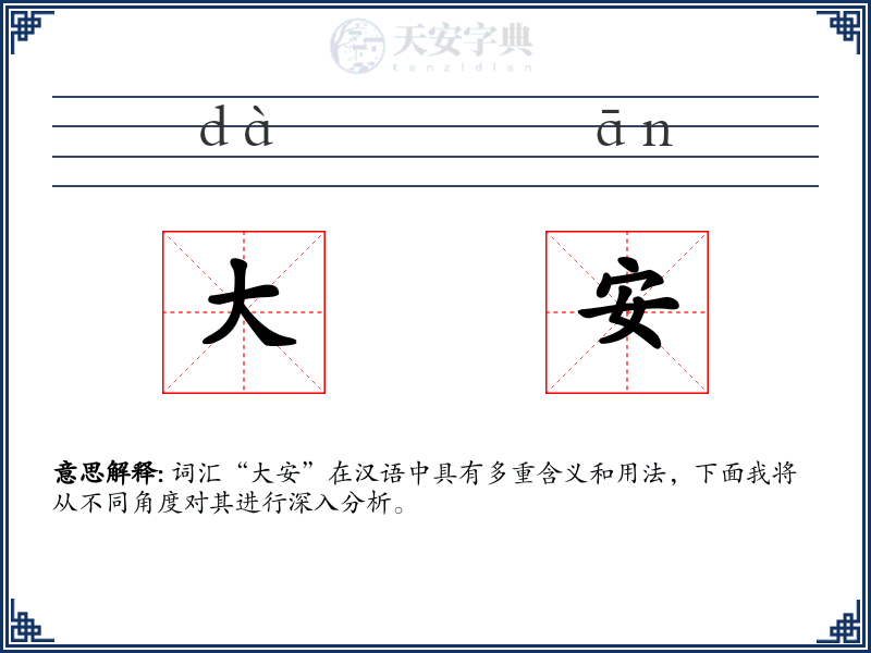 大安
