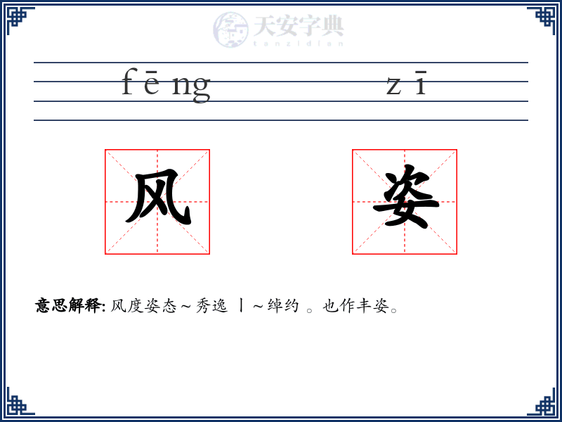 风姿
