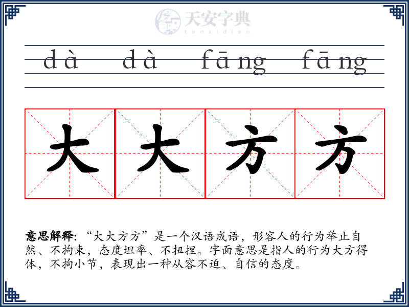大大方方