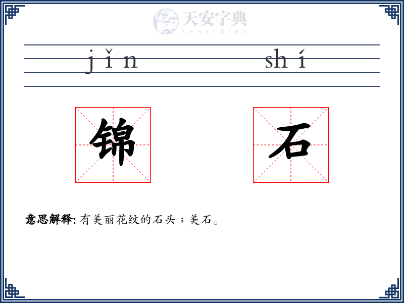 锦石