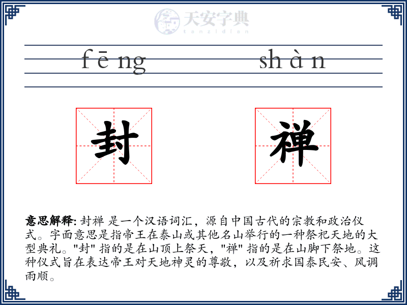 封禅