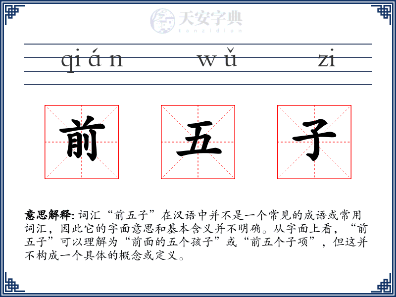 前五子