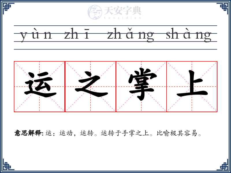 运之掌上