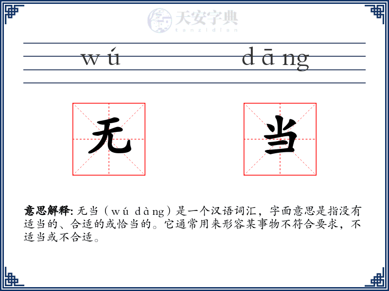 无当