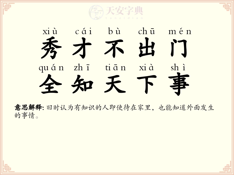 秀才不出门，全知天下事