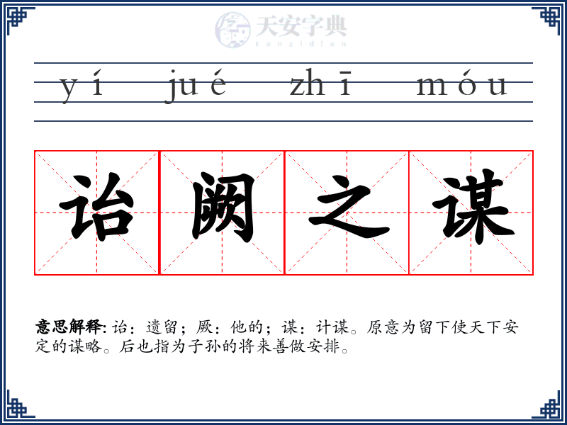 诒阙之谋