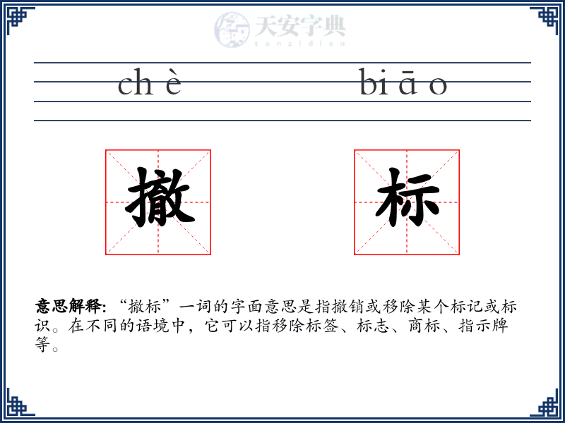 撤标